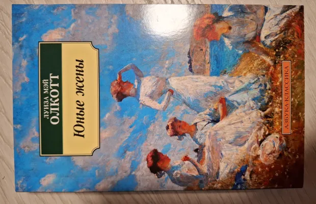 "ЮНЫЕ ЖЕНЫ" Олкотт