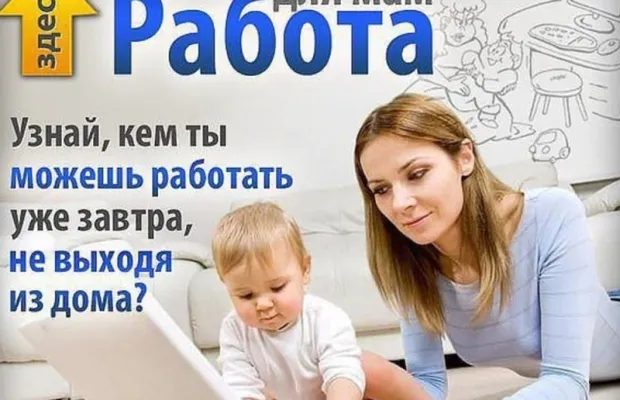 Работа на дому