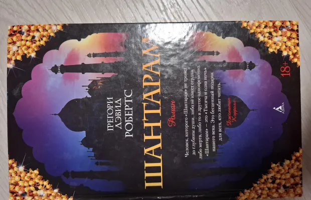 Книга "Шантарам"