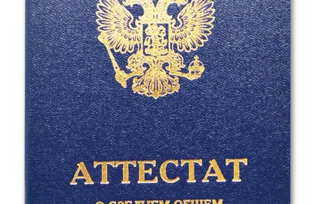 Аттестат