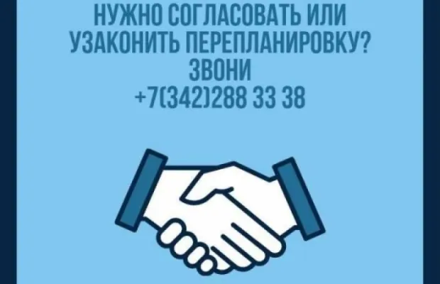 ПЕРЕПЛАНИРОВКА