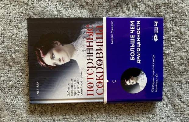 Книга «Потерянные сокровища»