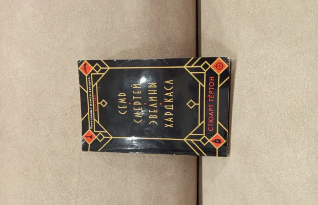 Книга в отличном состоянии "Семь смертей Эвелины Хардкасл"