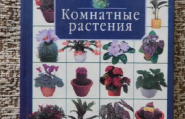 Книга - Комнатные растения