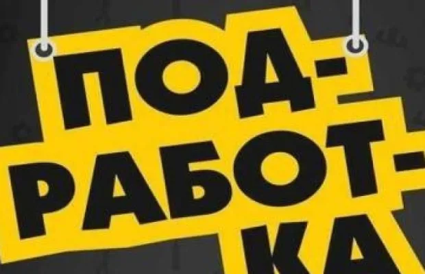 Подработка для студентов