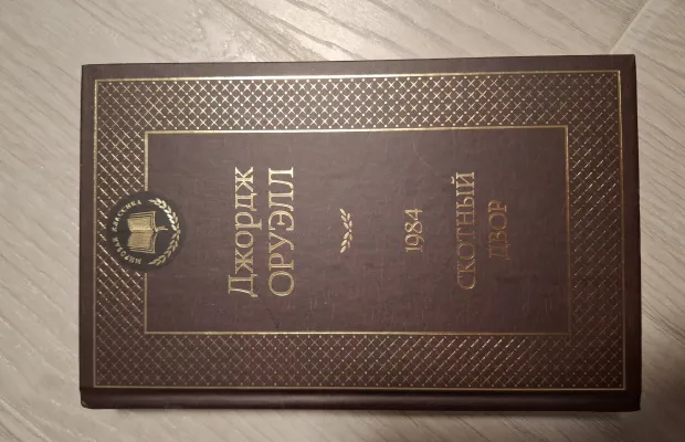 Дж.Оруэл, Скотный двор