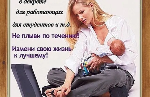 Удалённая работа для женщин.