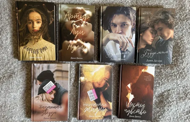 Книги Даны Делон