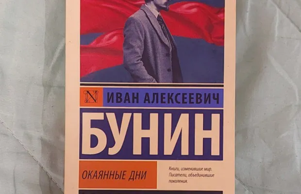 Окаянные дни