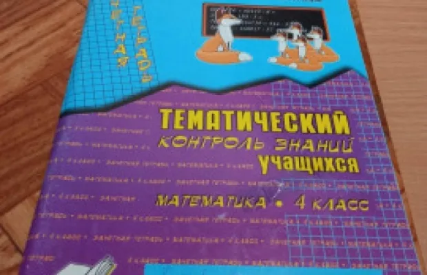 Продаю пособия для учащихся 4-5класса
