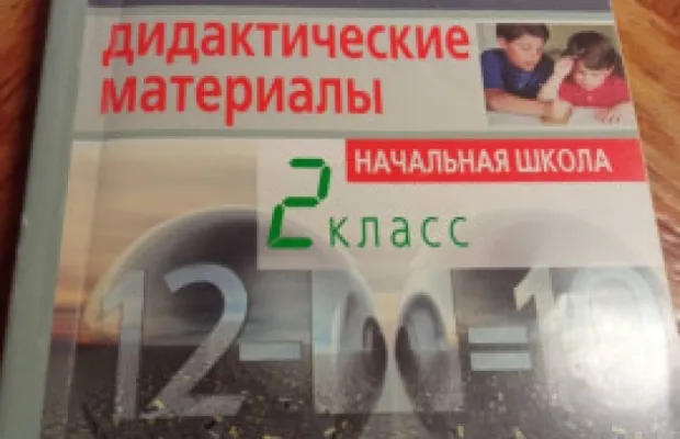 Продаю пособия для учащихся 1-2 класса