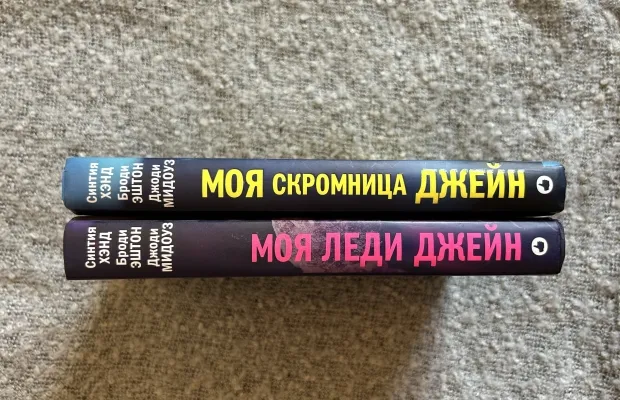 Книги цикла «Леди Джейн»