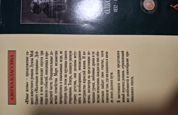 "ЮНЫЕ ЖЕНЫ" Олкотт