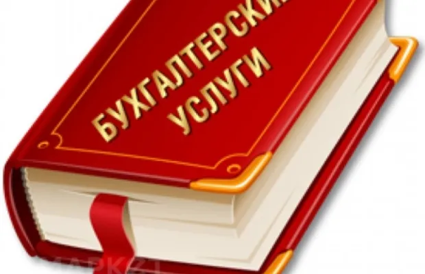 Бухгалтерские услуги Сдача отчетности