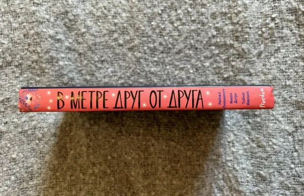 Книга «В метре друг от друга»