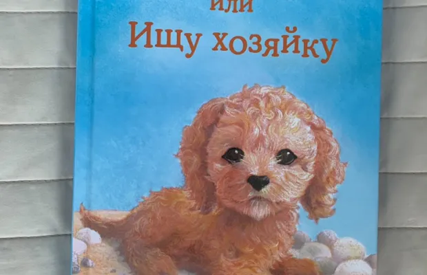 Холли Вебб  Щенок Молли