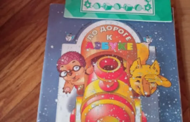 Пособия для дошкольников