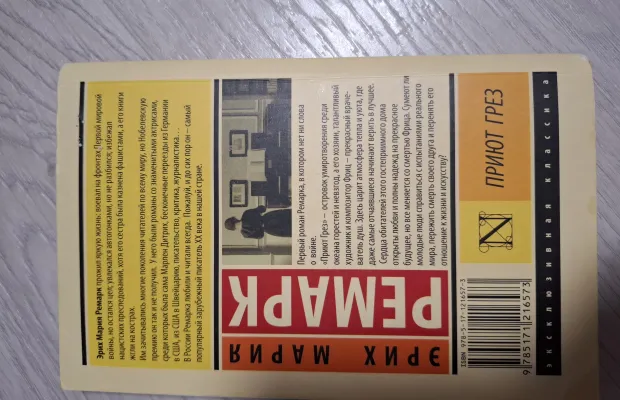 Э.Ремарк " Приют грёз "