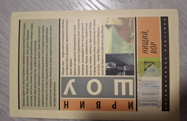 "Нищий,вор" Ирвин Шоу