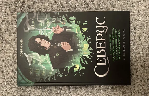 Книга «Северус»