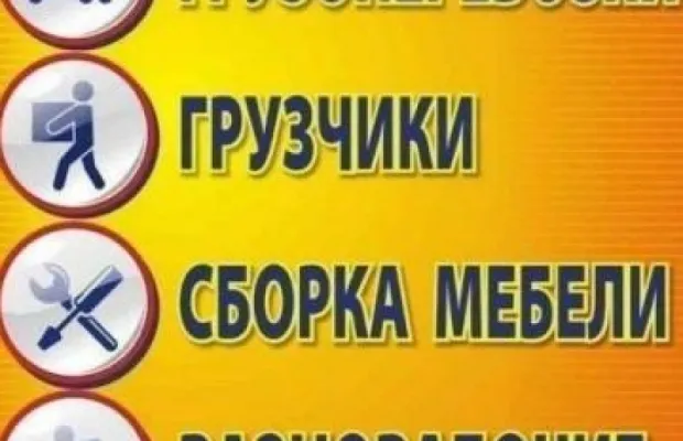 Грузчики и газели