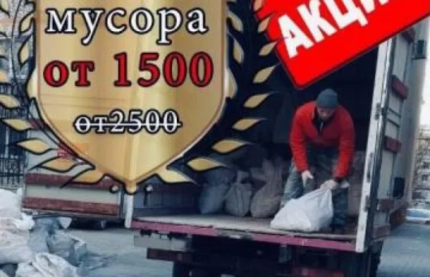 Вывоз мусора, газель 