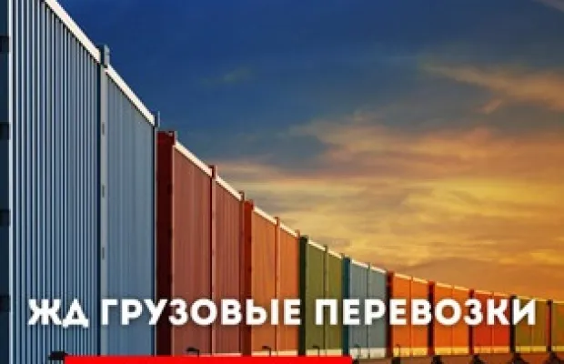 Перевозка сборных грузов по России от 1 кг