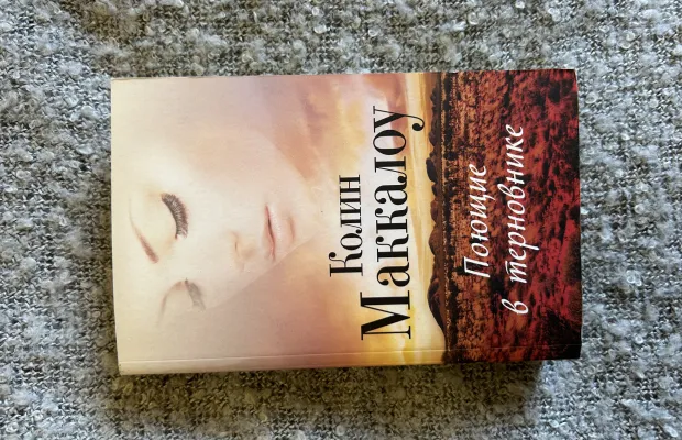 Поющие в терновнике