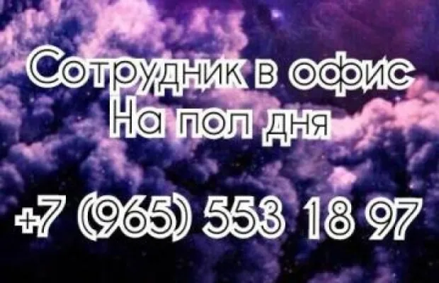 Сотрудник на пол дня