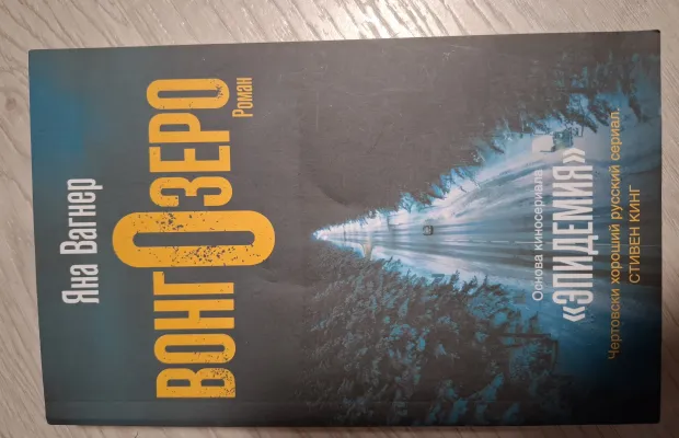 Книга "Вонг озеро"