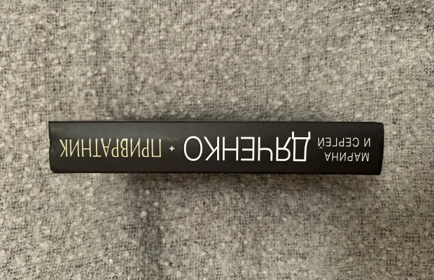 Книга «Привратник»