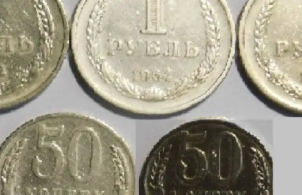 1 рубль и 50 копеек СССР