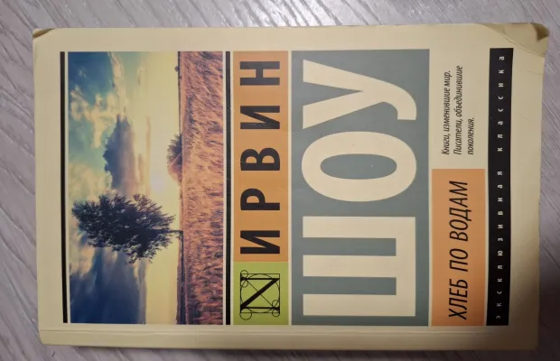 Книга И.Шоу "Хлеб по водам"