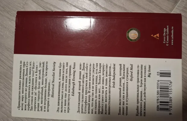 Книга "Беллмен  и Блэк " Д. Сеттерфилд