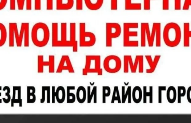 Компьютерный мастер Ремонт компьютеров ноутбуков