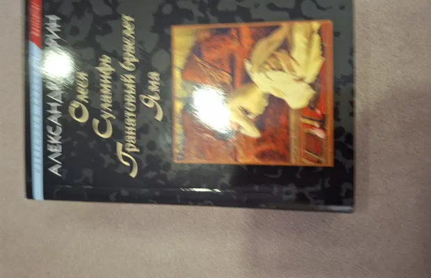 Книга Олеся Суламифь Гранатовый браслет Яма