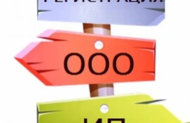 Регистрация ООО ИП