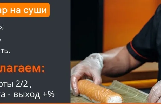 Повар сушист