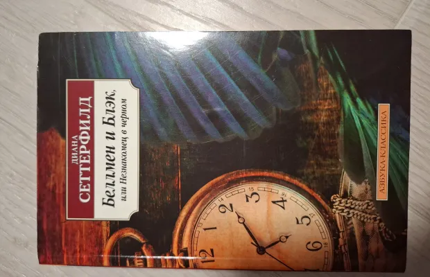 Книга "Беллмен  и Блэк " Д. Сеттерфилд