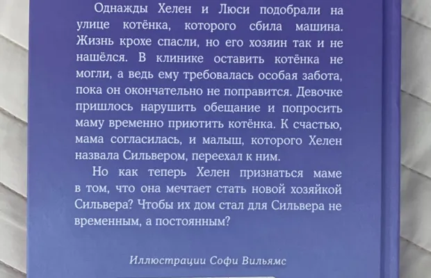 Котенок Сильвер Холли Вебб