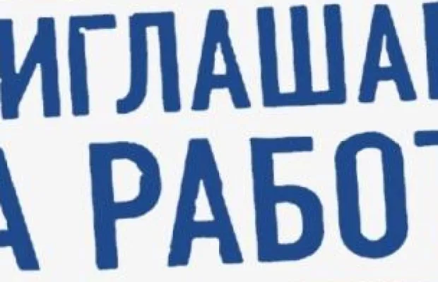 Сотрудник в отдел