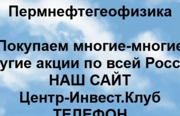 Покупка акций Пермнефтегеофизика