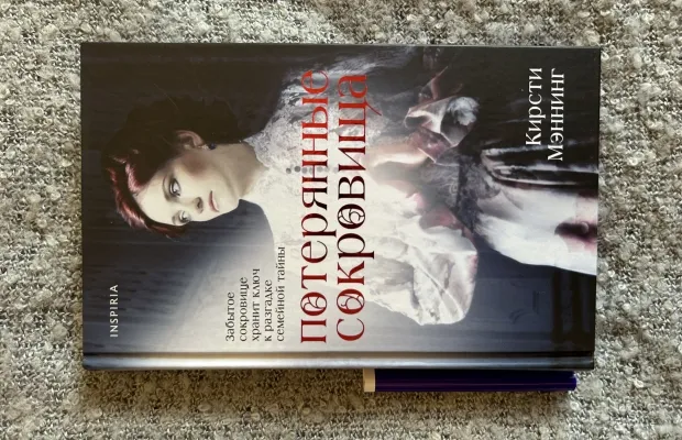 Книга «Потерянные сокровища»