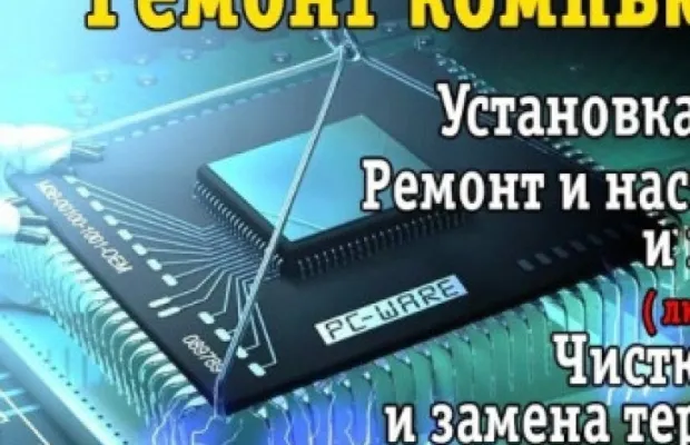 Компьютерный мастер Ремонт компьютеров, ноутбуков на дому