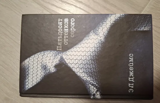 КНИГА Пятьдесят оттенков серого