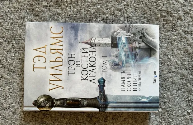 Книга «Трон из костей дракона. Том 1»