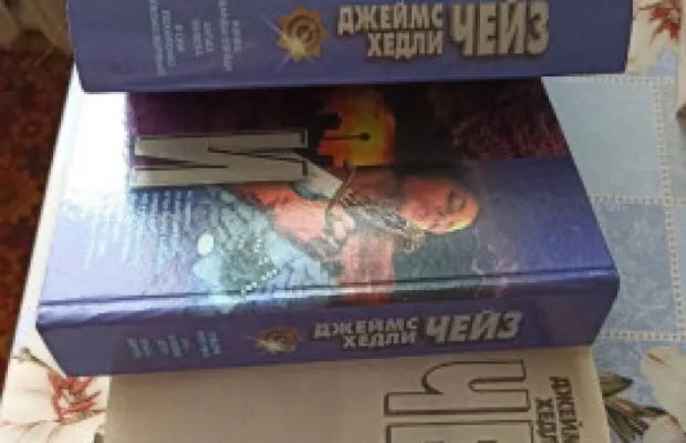 Книги Ал Дюма и Джеймс ХЧейз