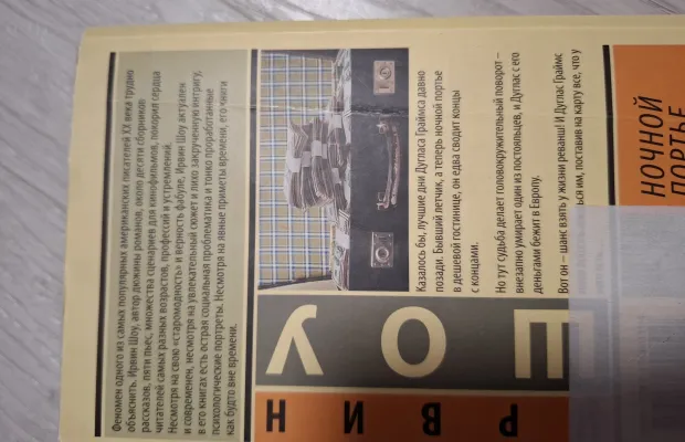 Книга "Ночной портье", Ирвин Шоу