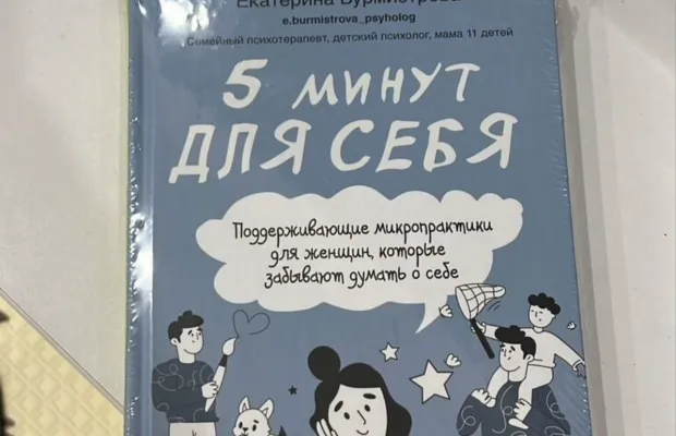 5 минут для себя