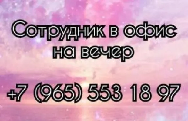 Сотрудник на вечер